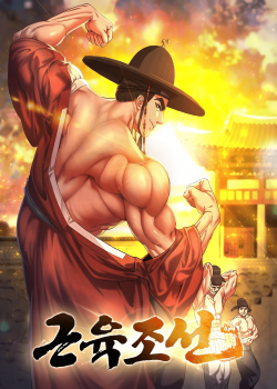 muscle-joseon.jpg