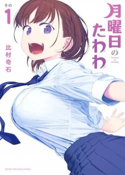 getsuyoubi-no-tawawa.jpg