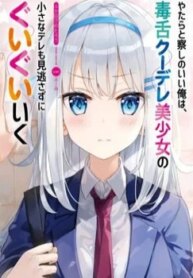 Yatarato Sasshi No Ii Ore Wa, Dokuzetsu Kuudere Bishoujo No Chiisana Dere Mo Minogasazu Ni Guigui Ik-thumb Smanga